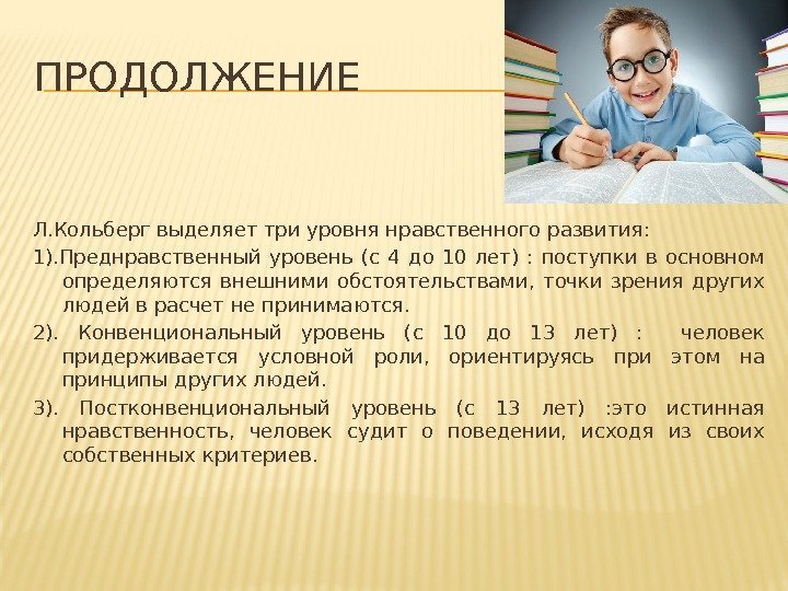 ПРОДОЛЖЕНИЕ Л. Кольберг выделяет три уровня нравственного развития: 1). Преднравственный уровень (с 4 до